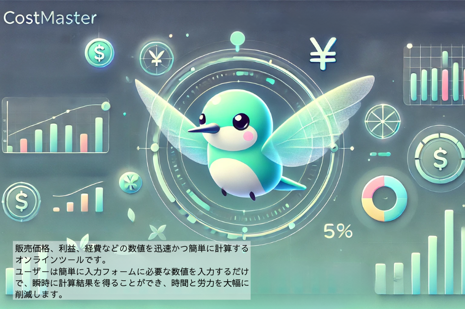 無料の販売価格・利益計算ツール【コストマスター】ECサイト運営に役立つ